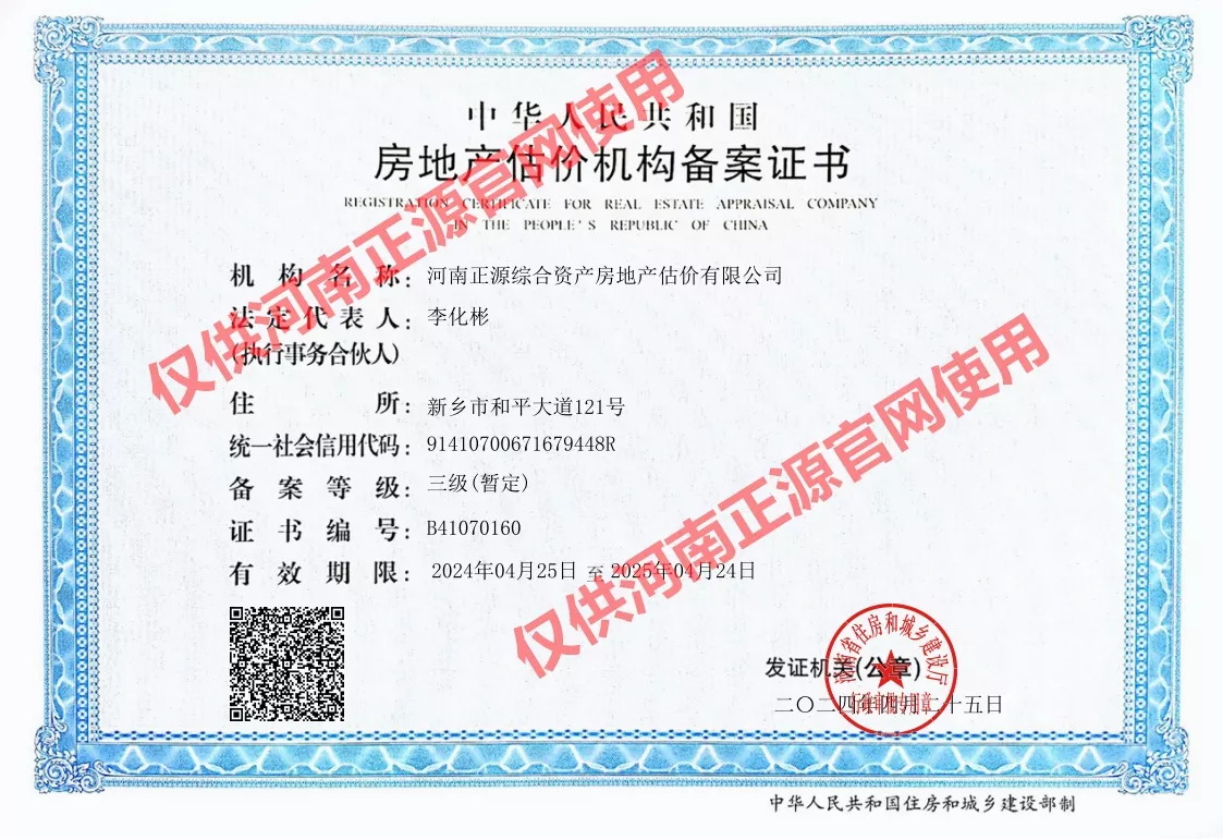 评估所房地产估价备案证书